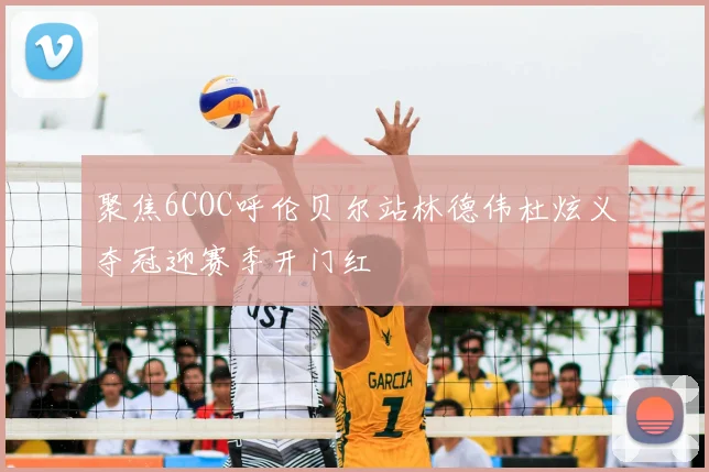 聚焦6COC呼伦贝尔站林德伟杜炫义夺冠迎赛季开门红