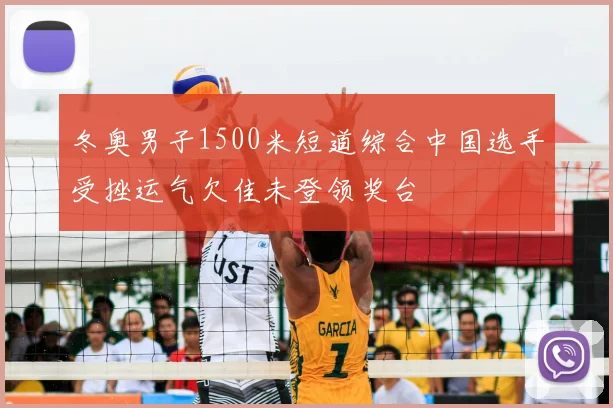 冬奥男子1500米短道综合中国选手受挫运气欠佳未登领奖台