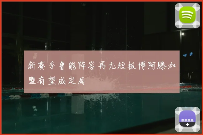 新赛季鲁能阵容再无短板博阿滕加盟有望成定局