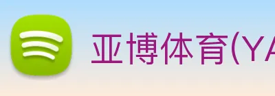 亚博体育(YABO)官方授权体育信息服务中心 logo